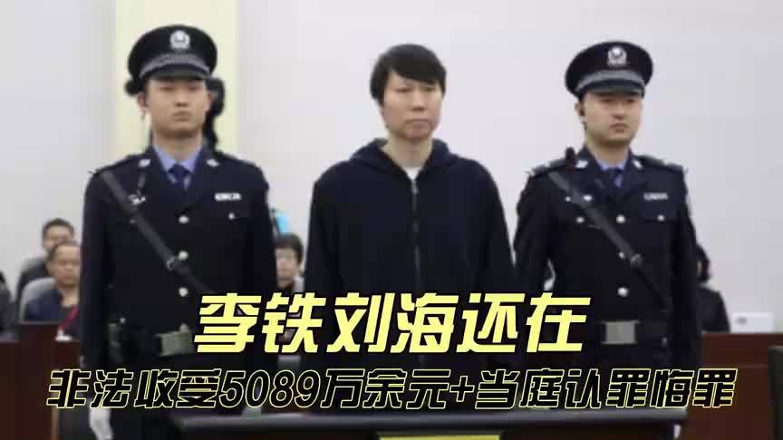 李铁一审结束，择期宣判，刘海还没剪，米卢范志毅曾帮他宣传卖书