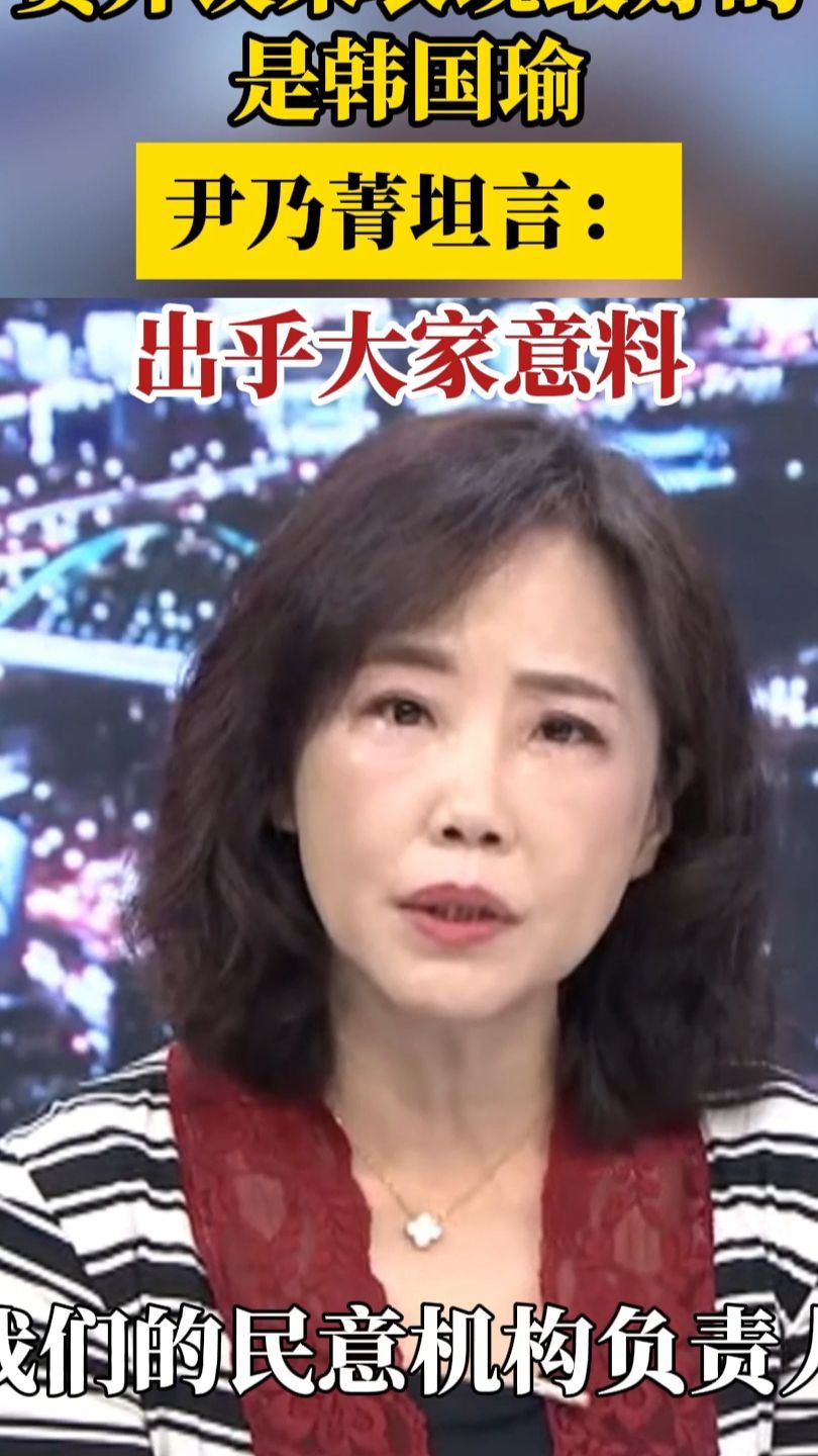 赞开议来表现最好的是韩国瑜 尹乃菁坦言：出乎大家意料