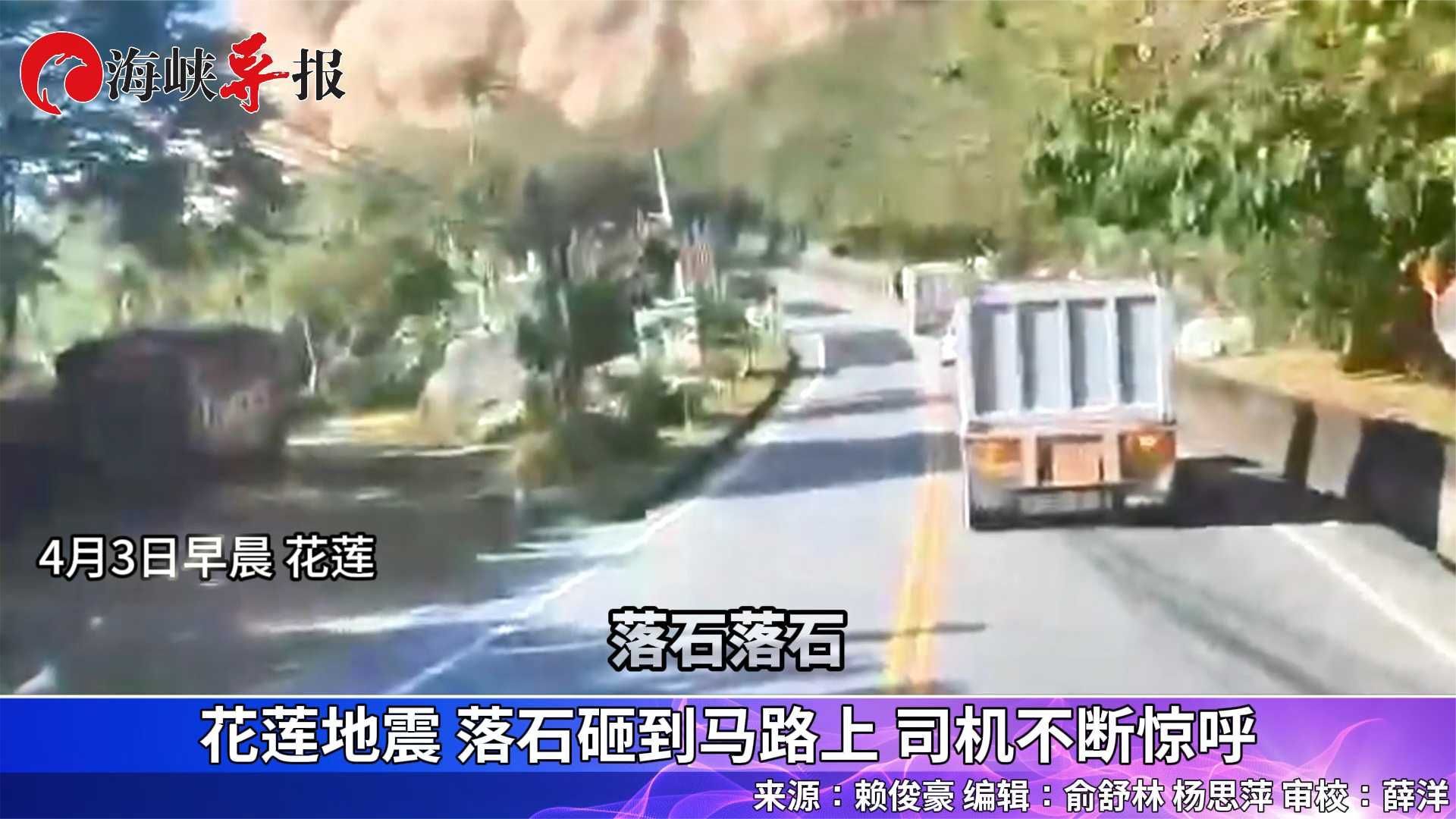 台湾花莲地震，落石砸到马路上，司机连声惊呼