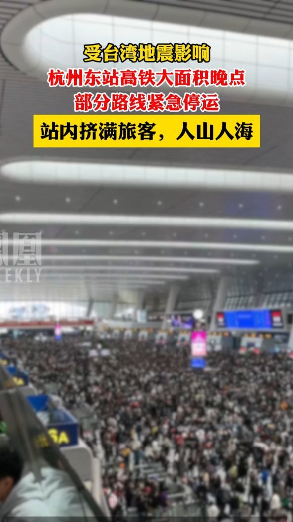 受台湾地震影响杭州东站高铁大面积延误部分路线紧急停运