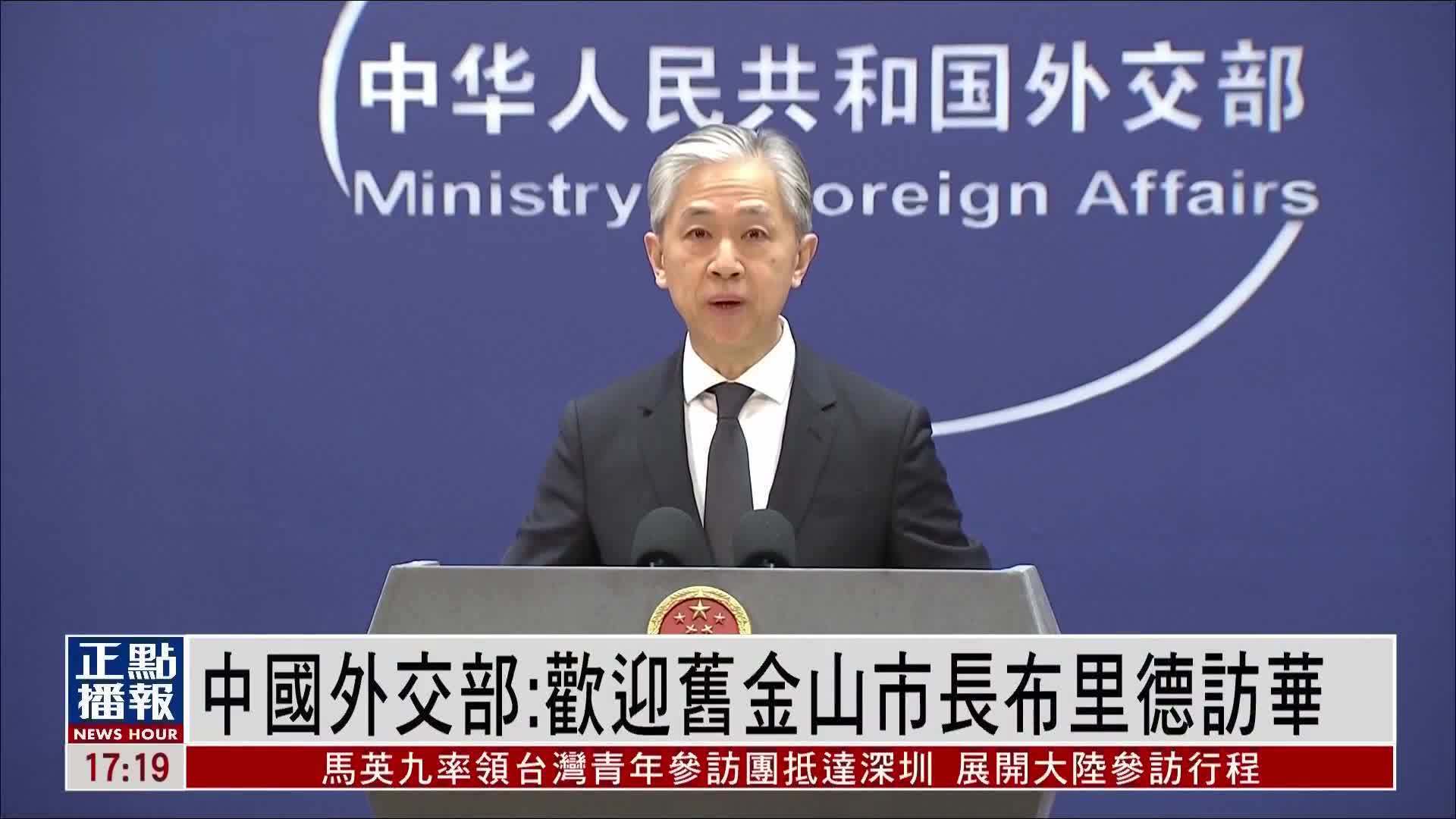 中国外交部：欢迎旧金山市长布里德访华