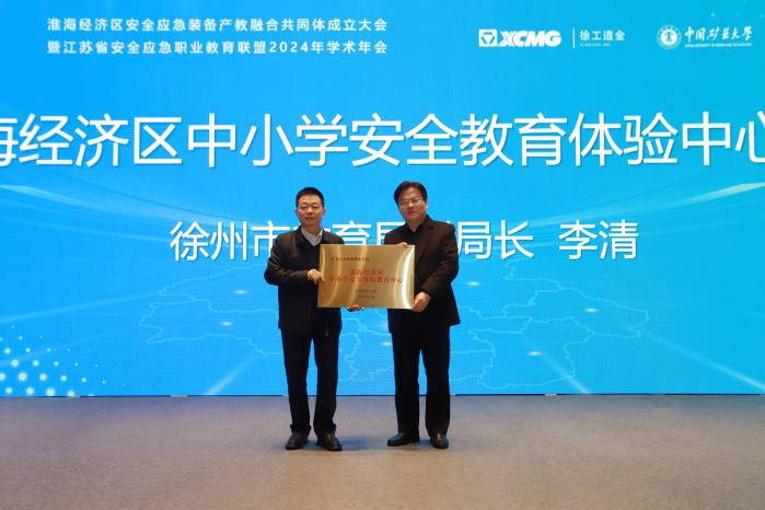 淮海经济区安全应急装备产教融合共同体成立大会在江苏安全技术职业