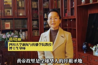 三月三拜轩辕甲辰龙年黄帝故里拜祖大典嘉宾祝福蒋晓丽