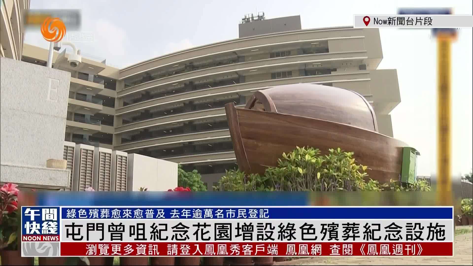 粤语报道｜香港屯门曾咀纪念花园增设绿色殡葬纪念设施