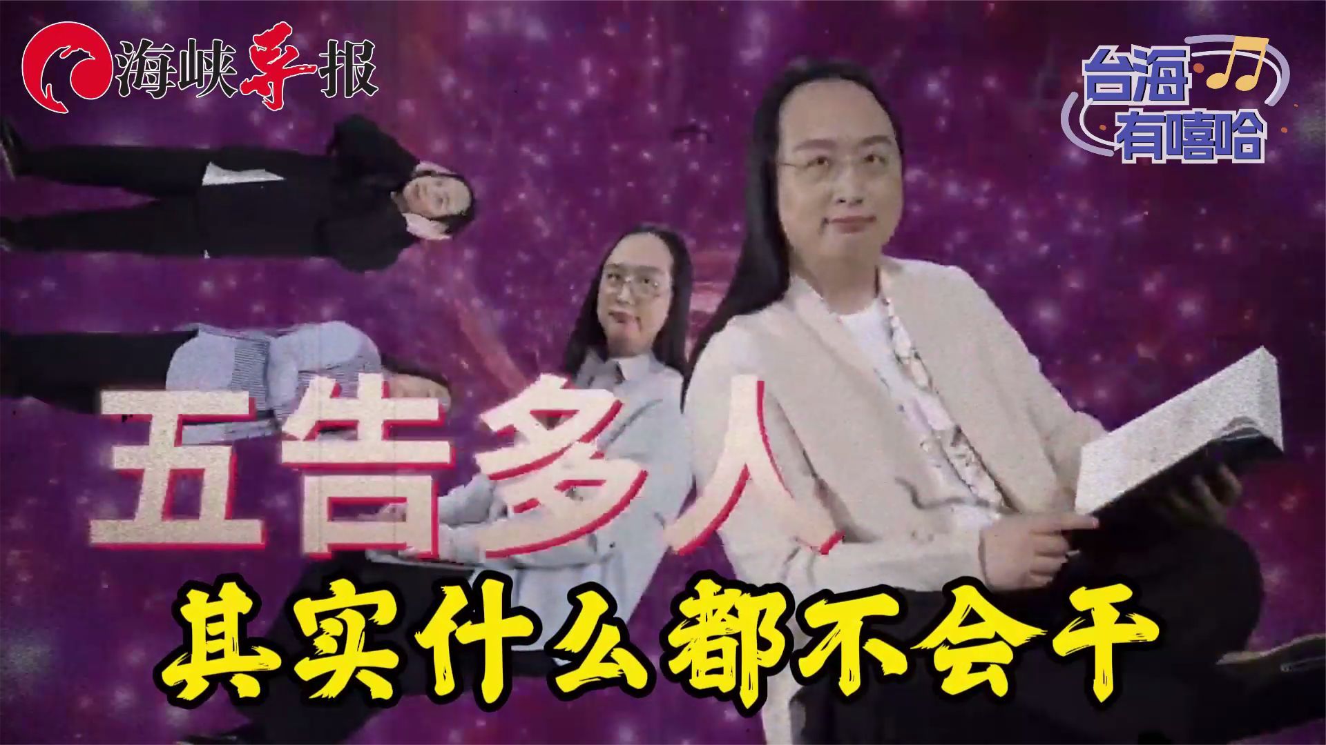 台当局最爽部门在这里不干正事却能发财只因后台是蔡英文