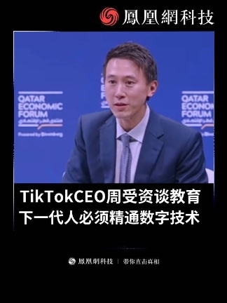TikTok CEO 周受资谈教育：下一代必须精通数字技术，这非常重要，我的孩子也从小接触这些。(来源：智东西)  #TikTok  #周受资  #周受资谈教育 #热点 #热门