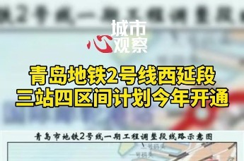 青岛地铁2号线西延段三站四区间计划今年开通