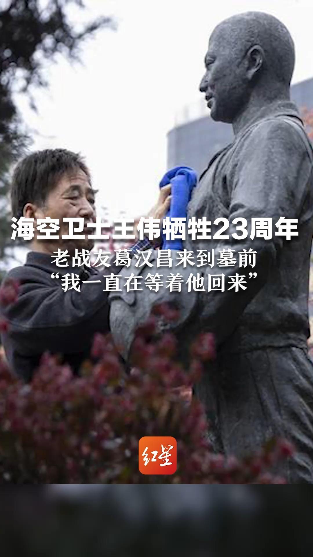 海空卫士王伟牺牲23周年 ，老战友葛汉昌来到墓前，“我一直在等着他回来”