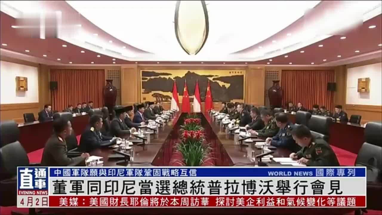 中国国防部长董军同印尼当选总统普拉博沃举行会见