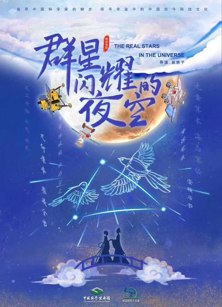 展映影片《群星闪耀的夜空》海报（中国科技馆供图）