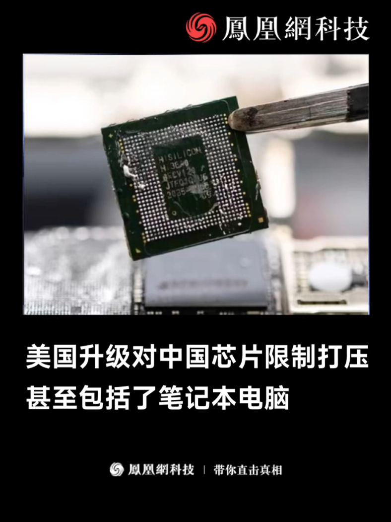 据路透社3月29日报道,美国升级对中国芯片限制打压。其中明确,对中国出口的芯片限制也将适用于包含AI。(来源:中国日报双语新闻)_凤凰网视频_凤凰网