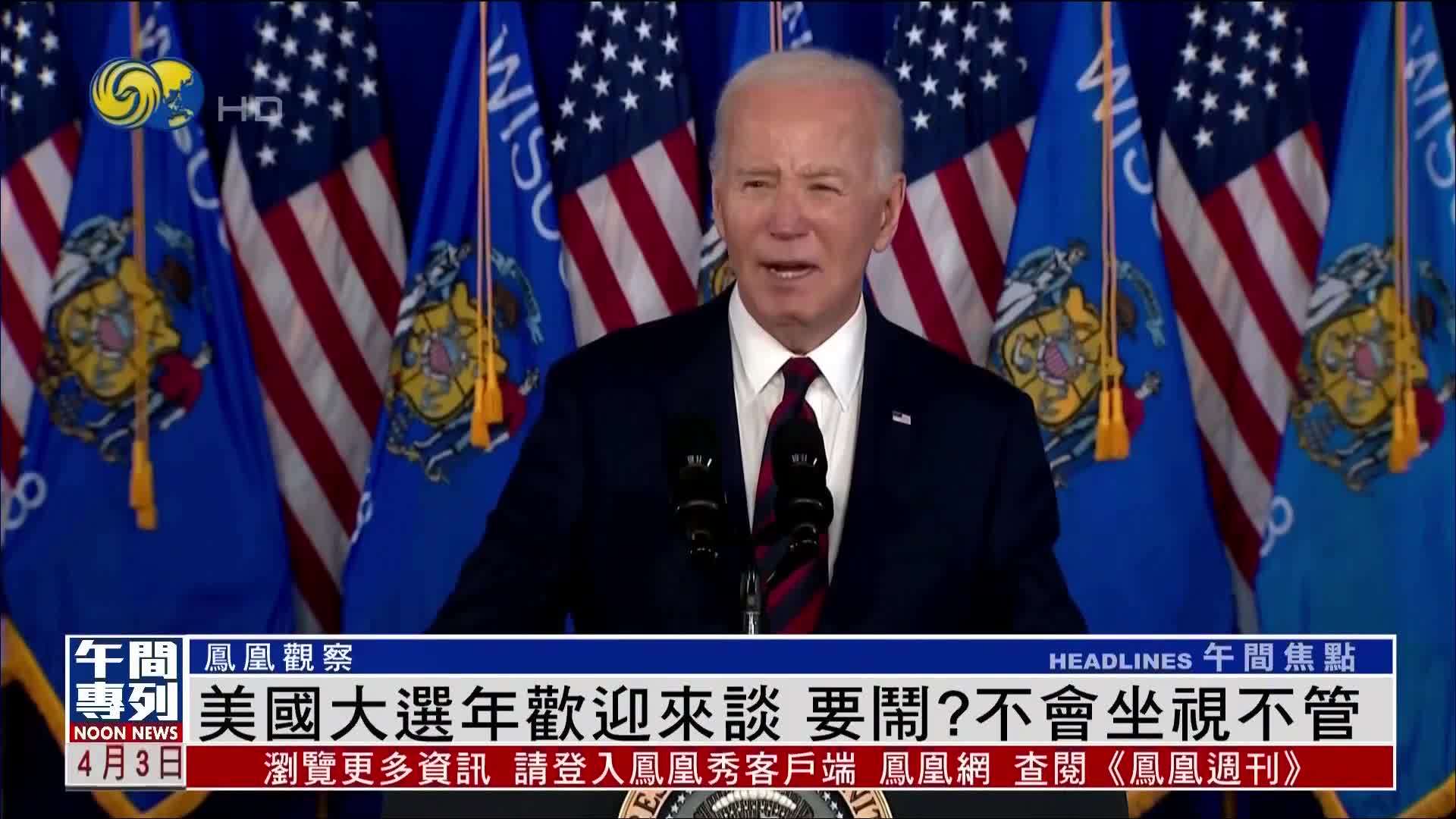 凤凰观察丨美国大选年欢迎来谈 要闹？不会坐视不管_凤凰网视频_凤凰网