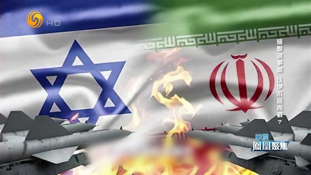 伊朗与以色列“影子战争”公开化 未来将血洗中东？