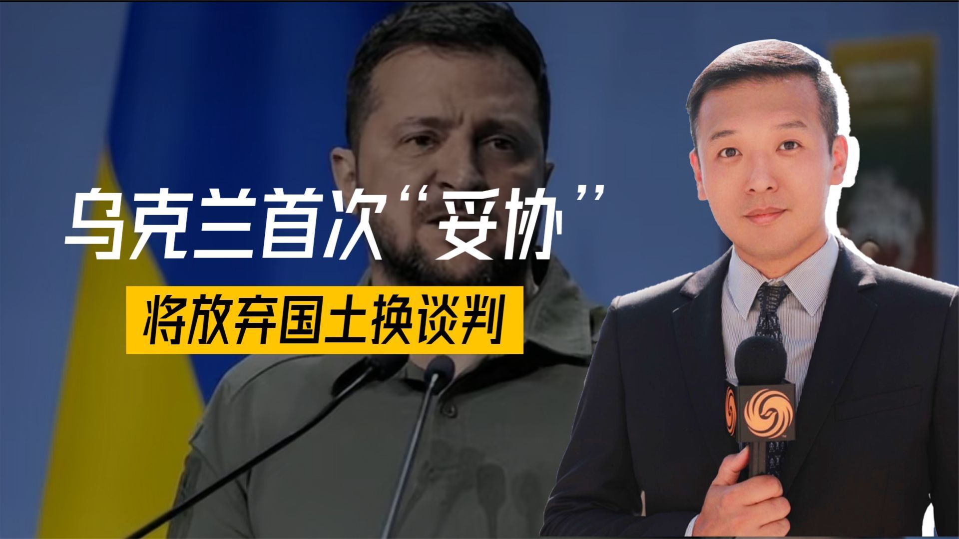 基辅首次妥协,放弃国土换谈判,普京点名中国,一场重要会议召开_凤凰网视频_凤凰网