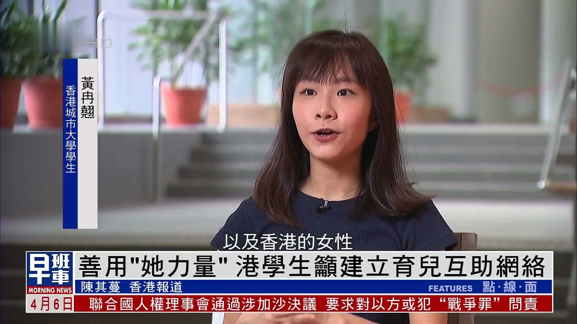 善用“她力量”香港学生吁建立育儿互助网络