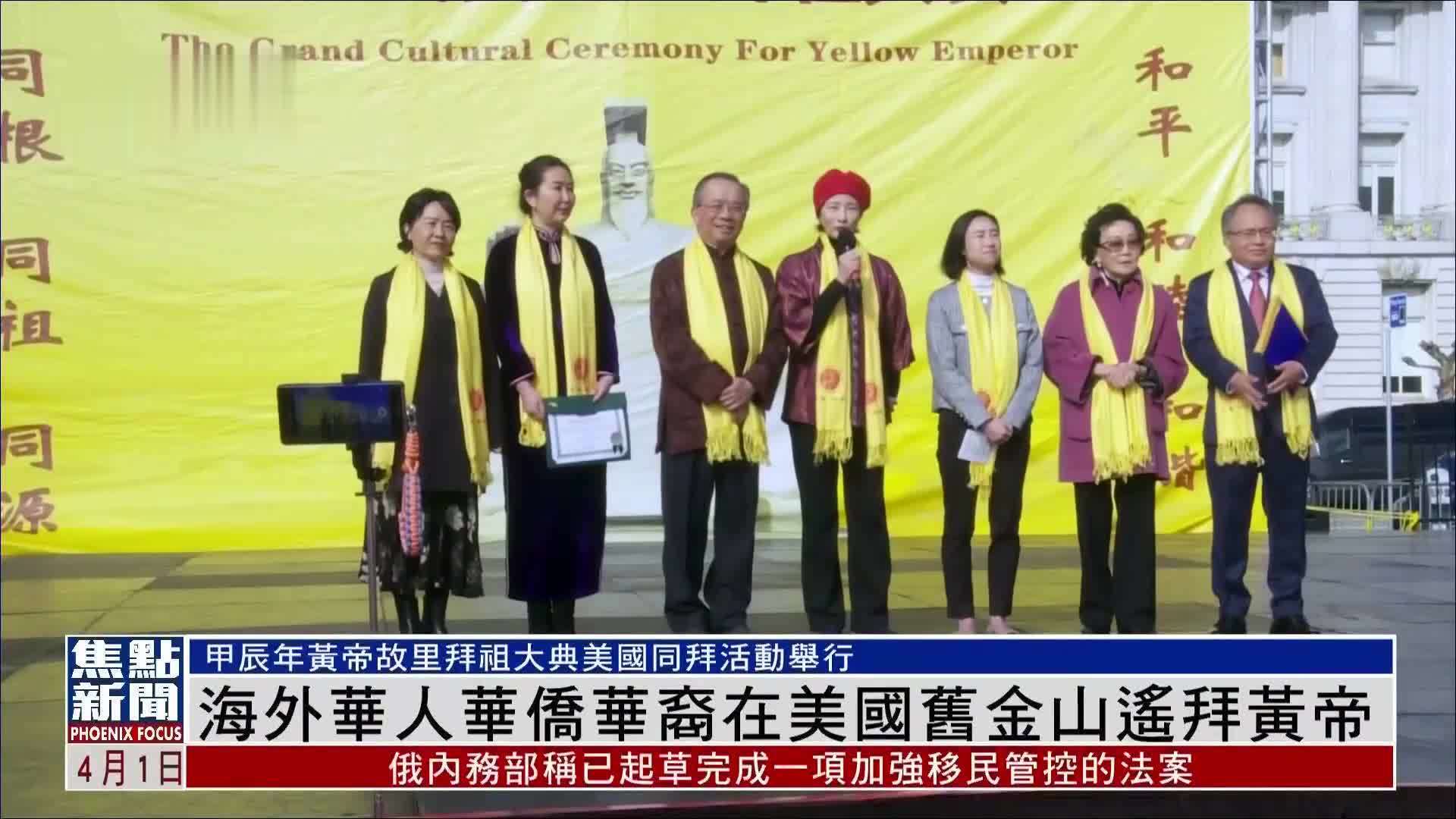 海外华人华侨华裔在美国旧金山遥拜黄帝