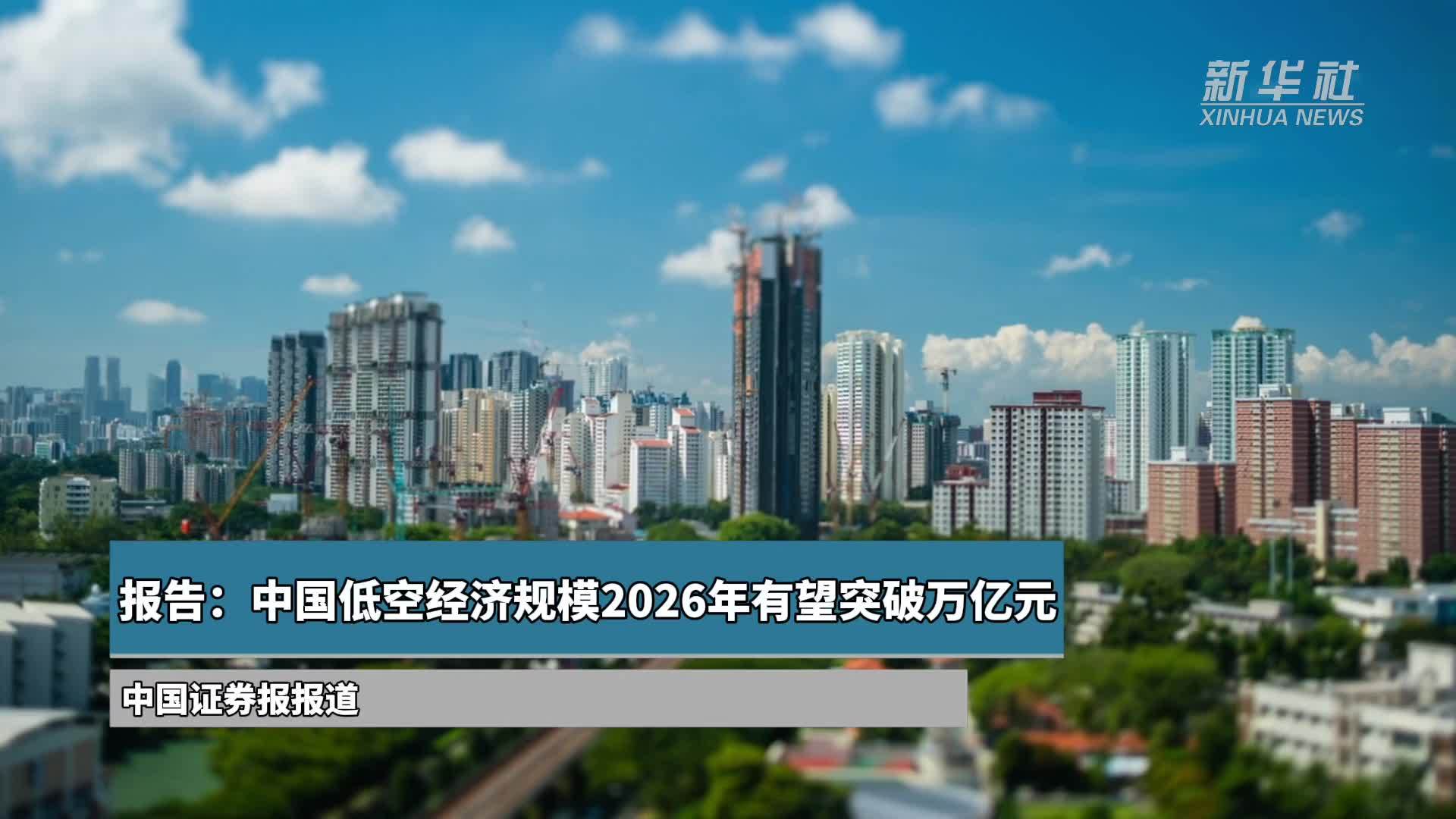 报告：中国低空经济规模2026年有望突破万亿元