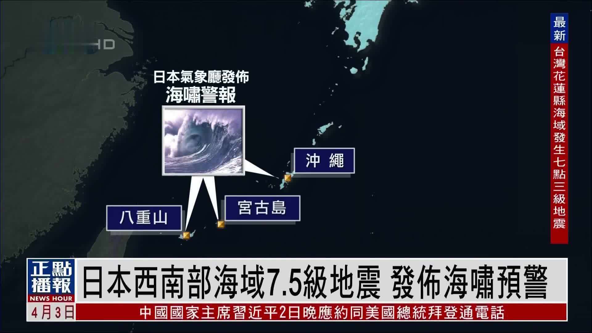 日本西南部海域7.5级地震 发布海啸预警_凤凰网视频_凤凰网