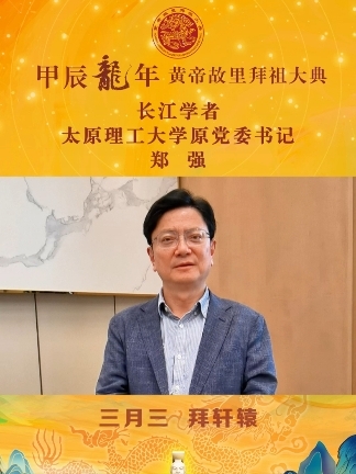 太原理工大学原党委书记郑强邀全球华人4月11日相聚郑州观拜祖大典触