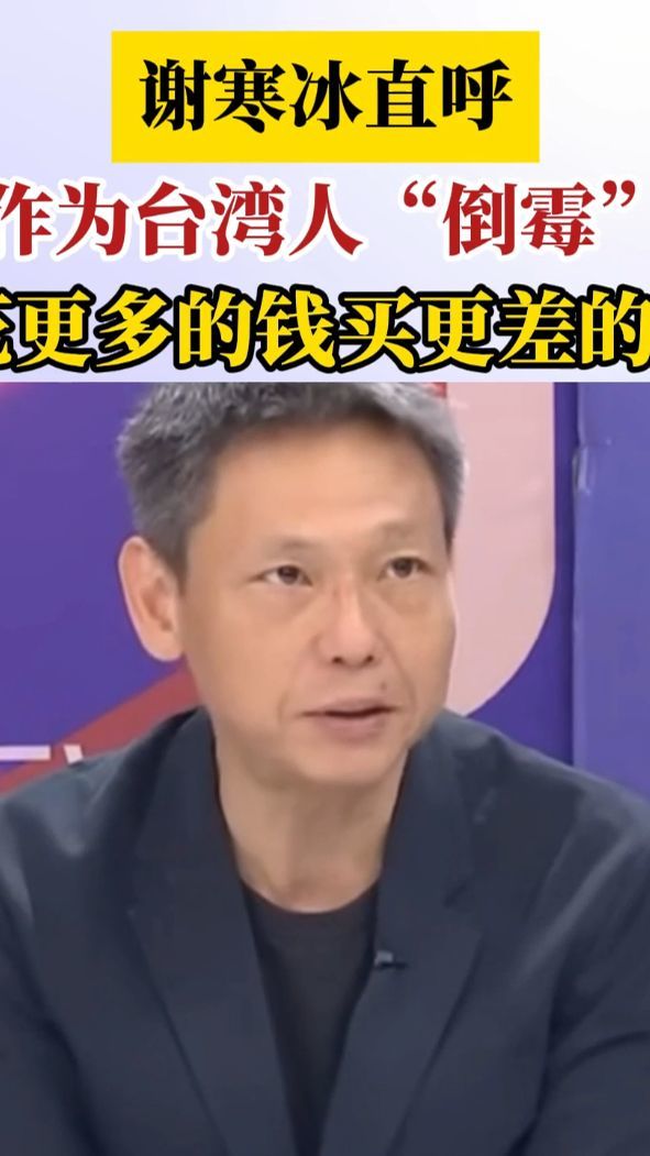 谢寒冰：作为台湾人“倒霉”，花更多的钱买更差的车