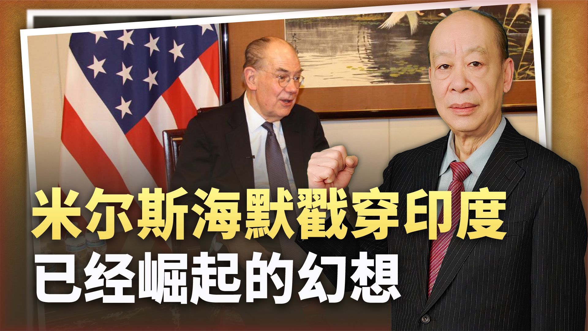 米尔斯海默戳穿印度崛起梦鄙视毫不掩饰不会重复中国的故事