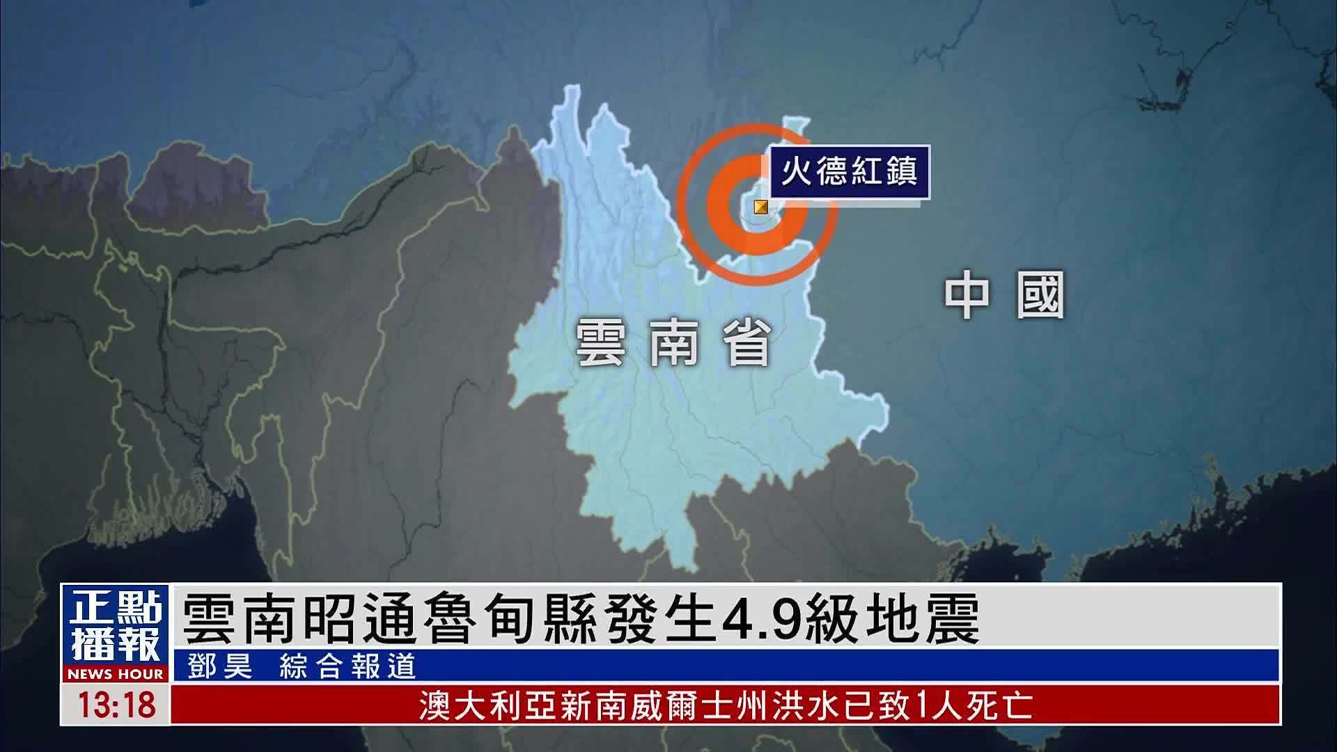 云南昭通鲁甸县发生49级地震