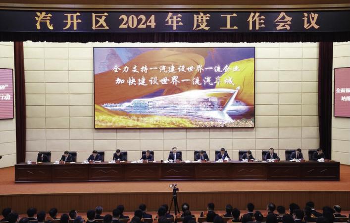 3月29日，汽开区召开2024年度工作会议。