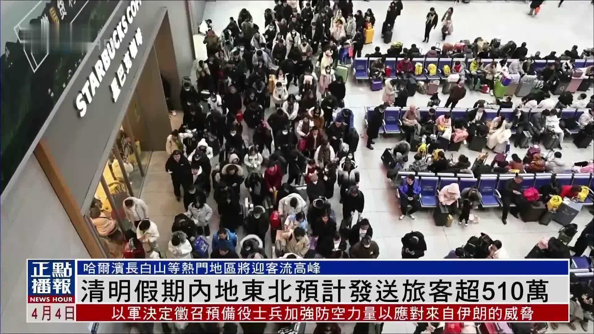 清明假期内地东北预计发送旅客超510万