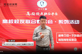 凤对话｜杜府龙：代表年轻校友会坚定支持高校校友联合平台