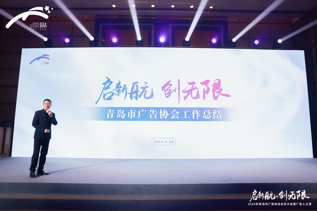 启新航&middot;创无限丨2024年青岛市广告协会会员大会顺利召开