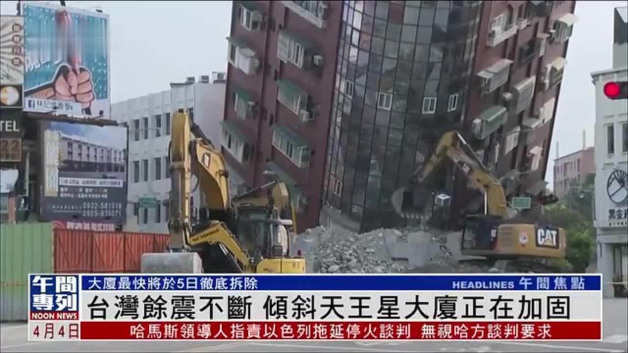 台湾余震不断 倾斜天王星大厦正在加固