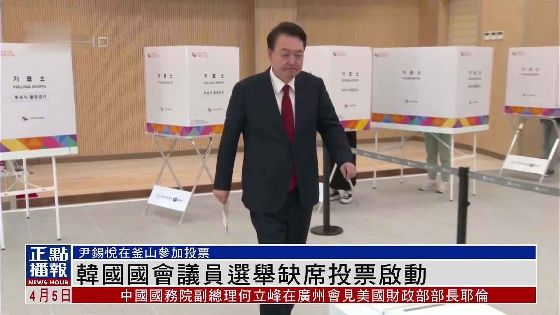 韩国国会议员选举缺席投票启动 尹锡悦在釜山参加投票