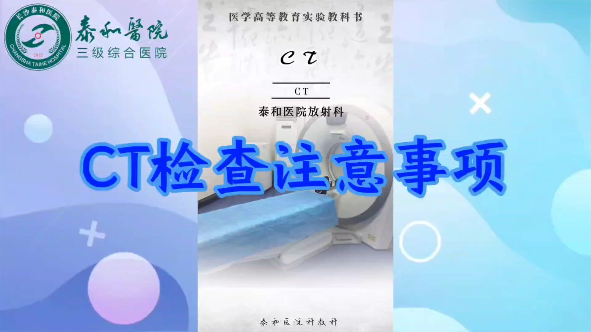 干货请查收！需要做CT检查？别担心，您需要的检查注意事项都在这