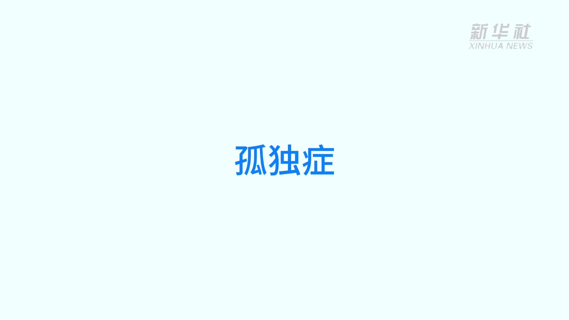 世界孤独症关注日：“爱课堂”点亮孤独症孩子未来，个性化教学显成效