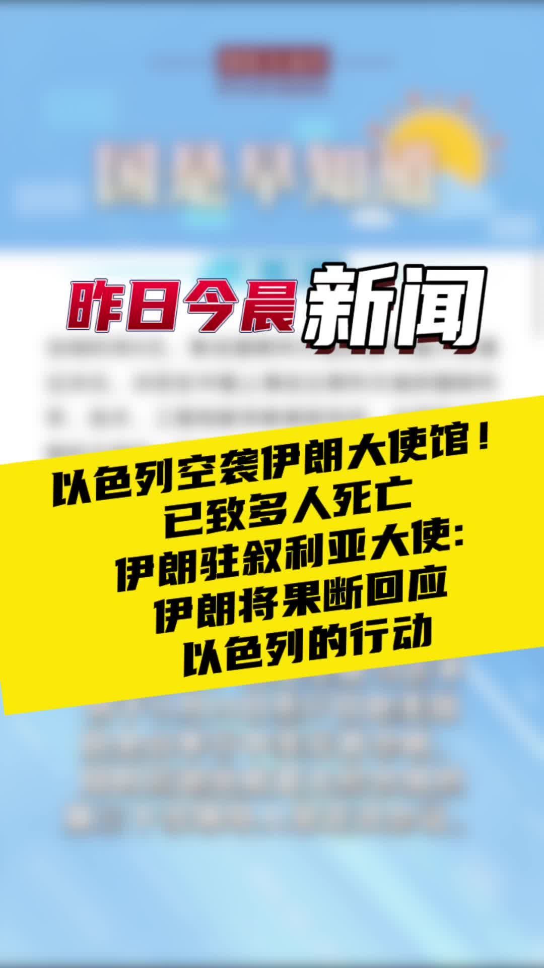 4月2日国是早知道：以色列空袭伊朗大使馆！已致多人死亡 伊朗驻叙利亚大使： 伊朗将果断回应以色列的行动