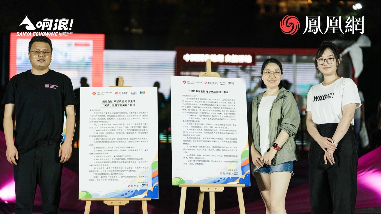 凤凰网副总编辑侯春艳(右二)、SMART 度假产业平台副总经理宋志国(左一)、野生救援(美国)北京代表处代表徐钰涵(右一)共同发布倡议。