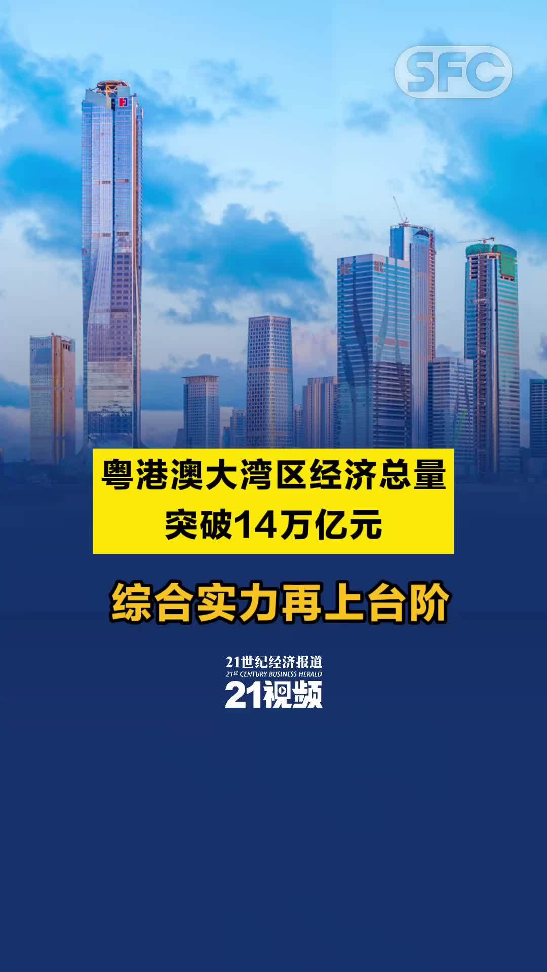 视频｜粤港澳大湾区经济总量突破14万亿元 综合实力再上台阶_凤凰网视频_凤凰网
