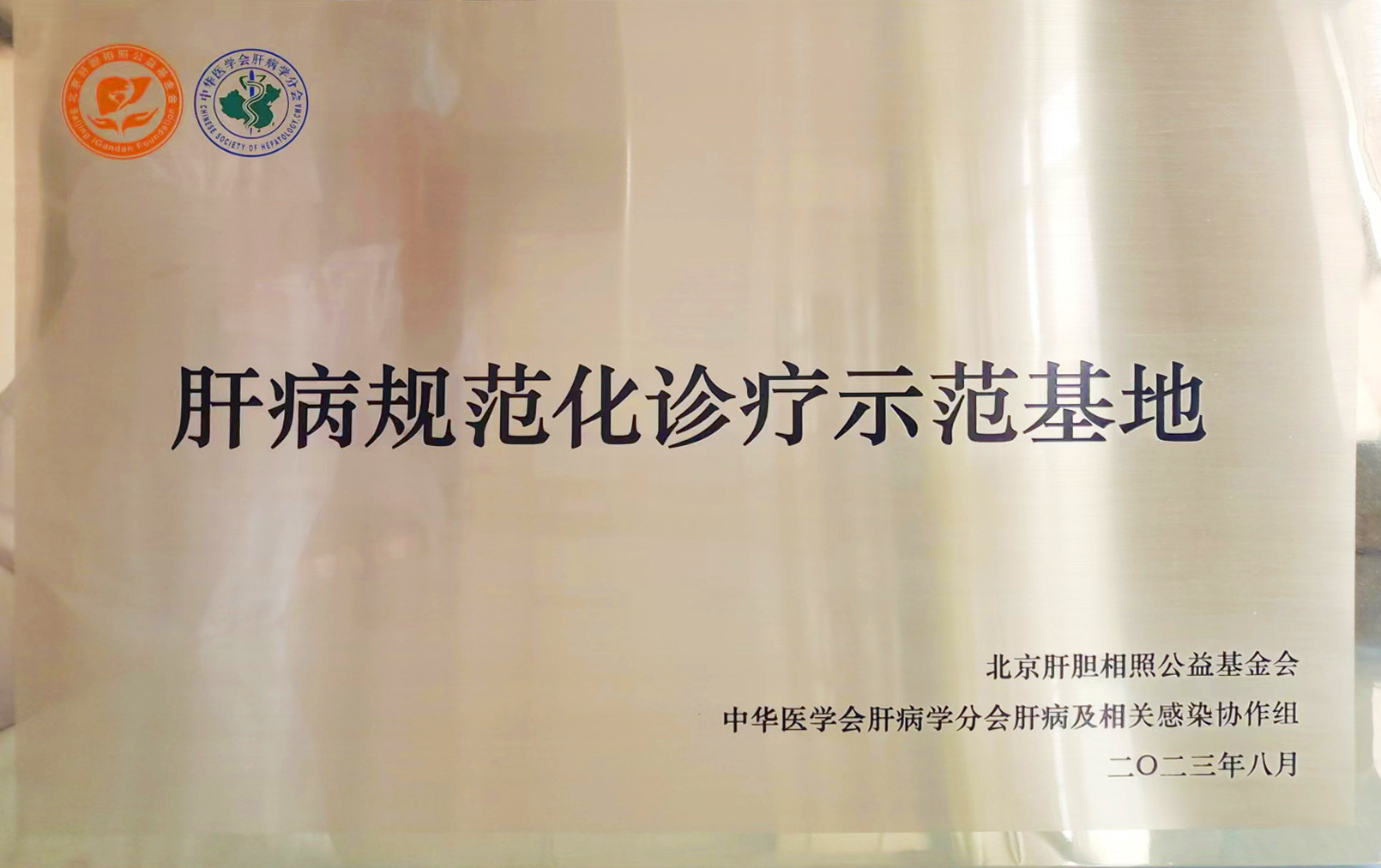 秦皇岛市第三医院被授牌肝病规范化诊疗示范基地