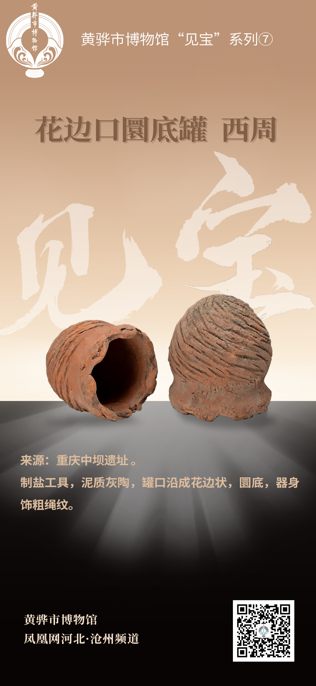 黄骅市博物馆“见宝”系列（7）：花边口圜底罐