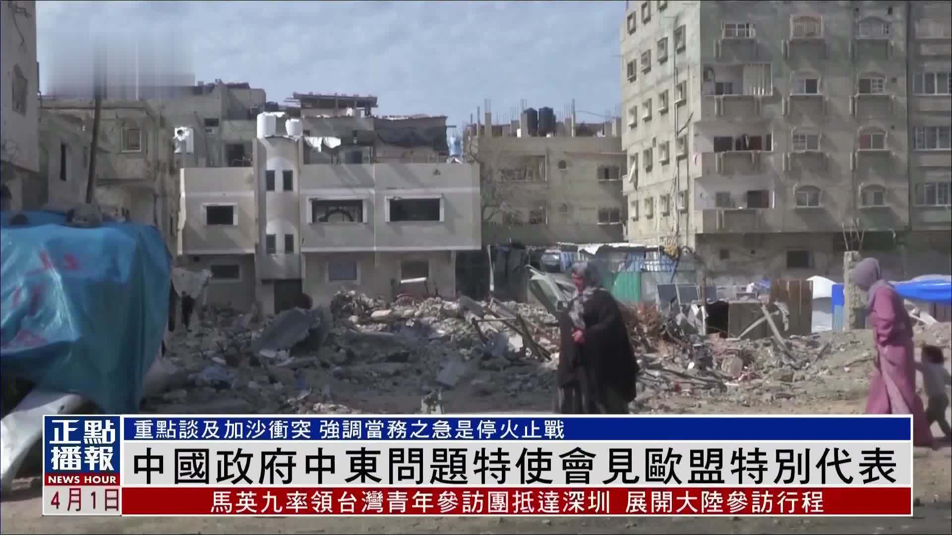 中国政府中东问题特使会见欧盟特别代表_凤凰网视频_凤凰网