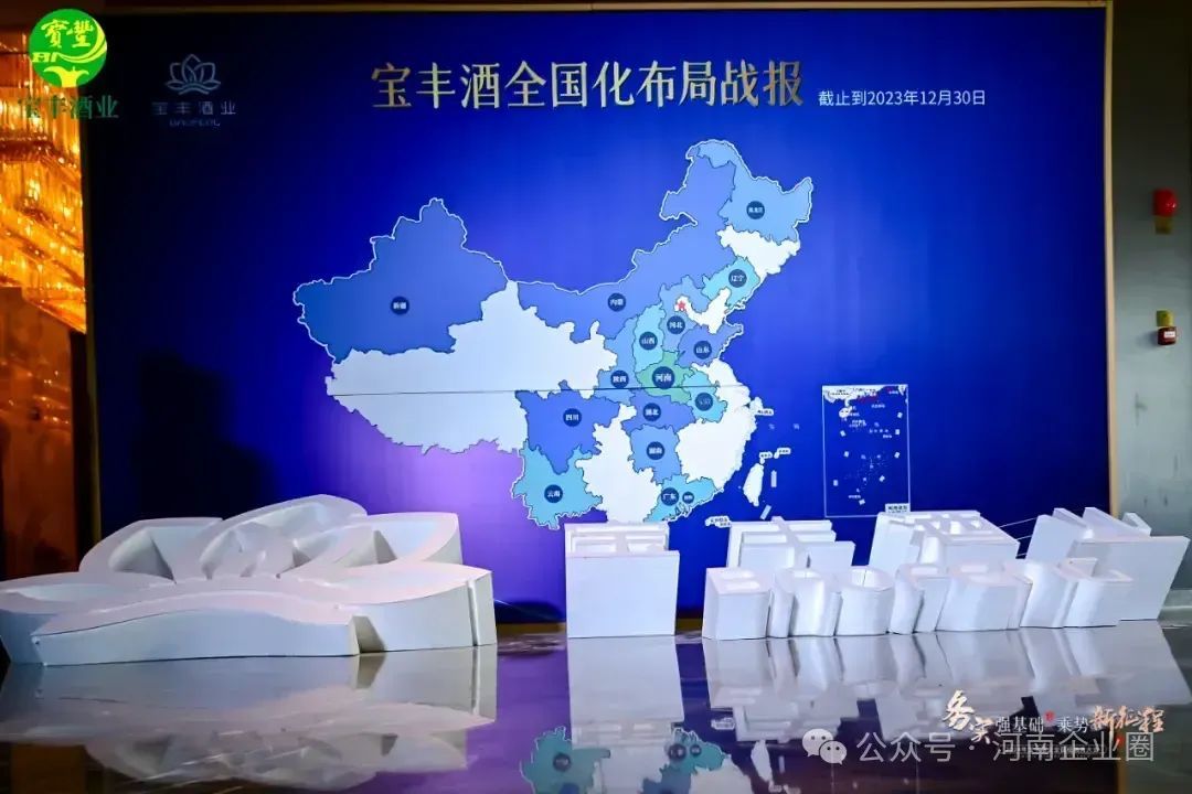 务实强基础乘势新征程2024宝丰酒业全国经销商大会圆满召开