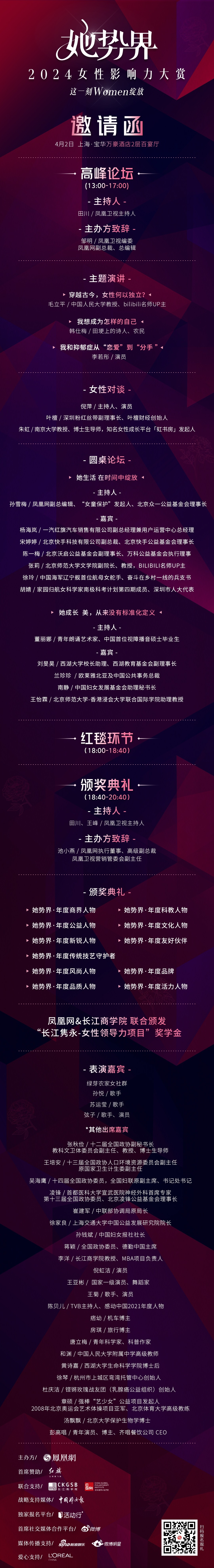 见证她绽放!她势界·凤凰网2024女性影响力大赏4月2日启幕