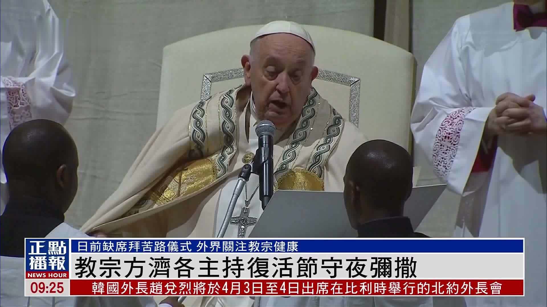 教宗方济各主持复活节守夜弥撒