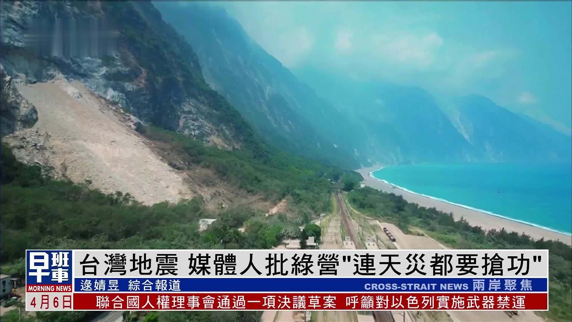 台湾地震 媒体人批绿营"连天灾都要抢功"_凤凰网视频_凤凰网