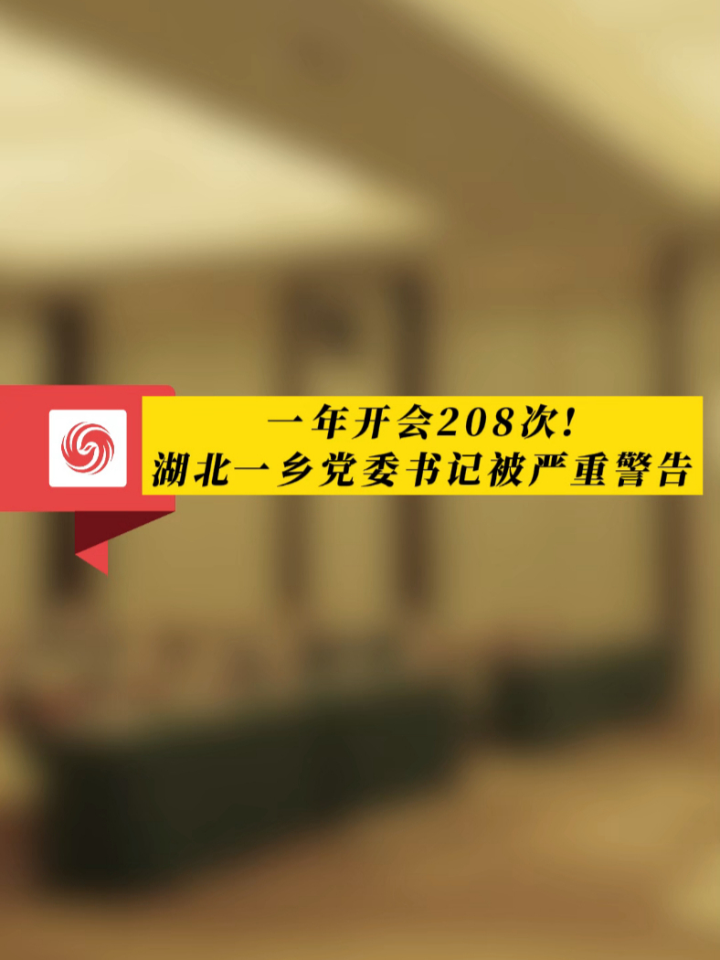 凤观news一年开会208次湖北一乡党委书记被严重警告热点事件