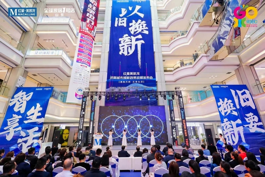 天桥区商务局联合红星美凯龙举办家电“以旧换新”战略发布会