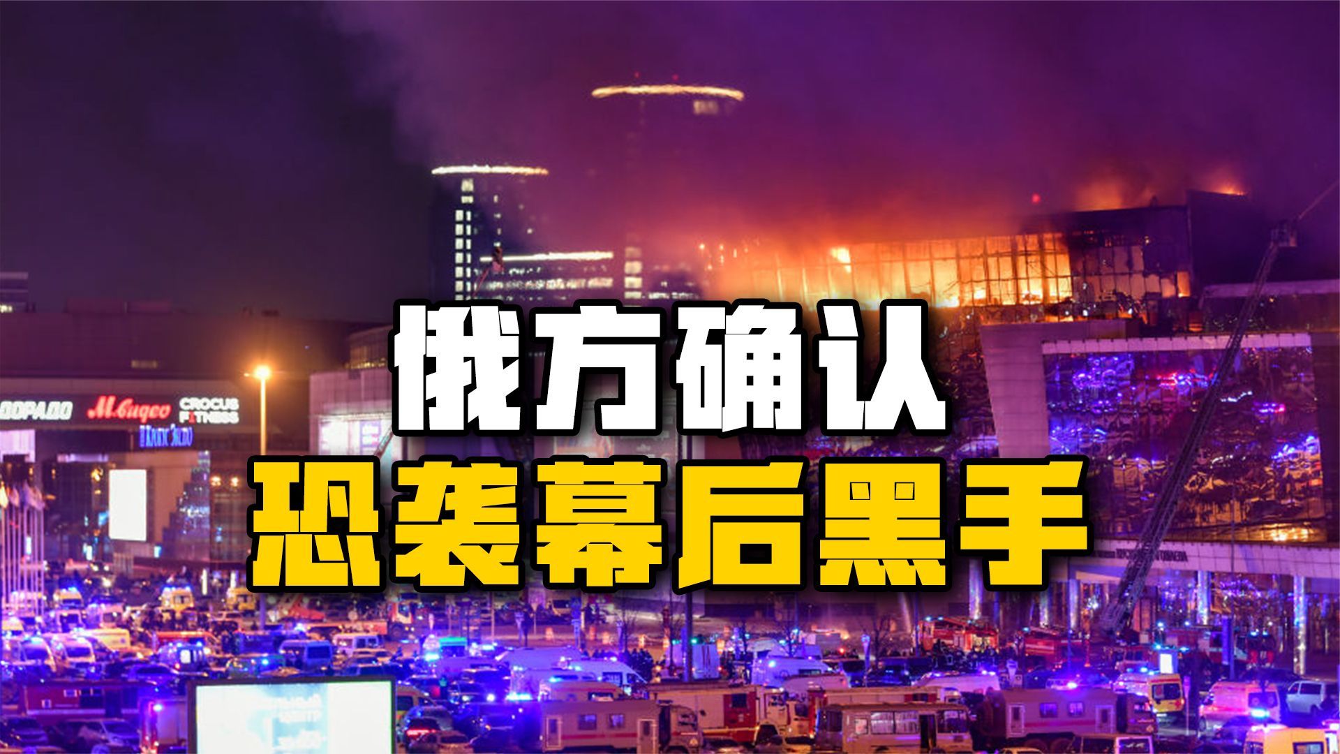 美乌捣鬼露出马脚俄恐袭幕后黑手已被锁定普京会如何报复