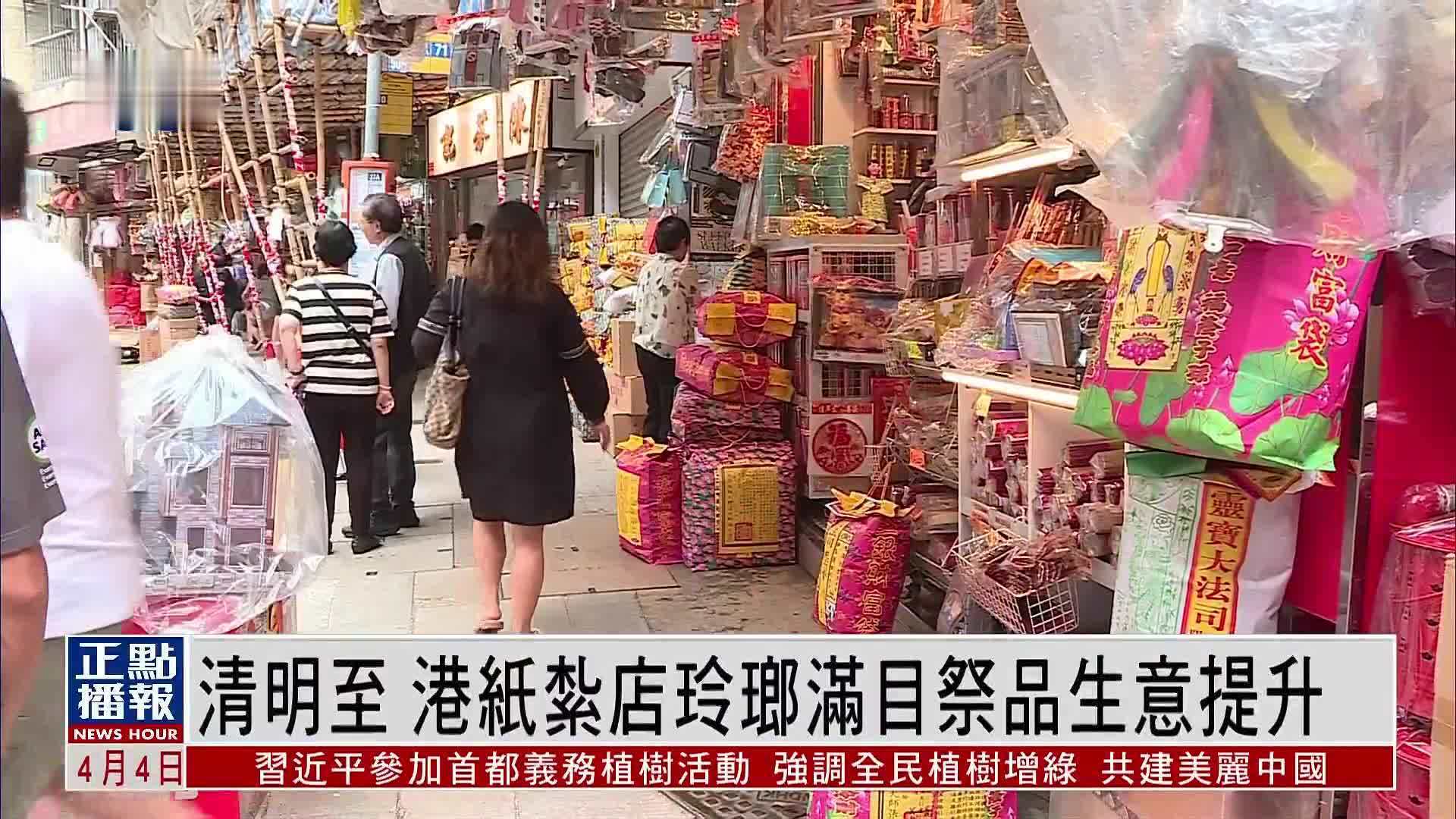 清明至 香港纸扎店玲瑯满目祭品生意提升