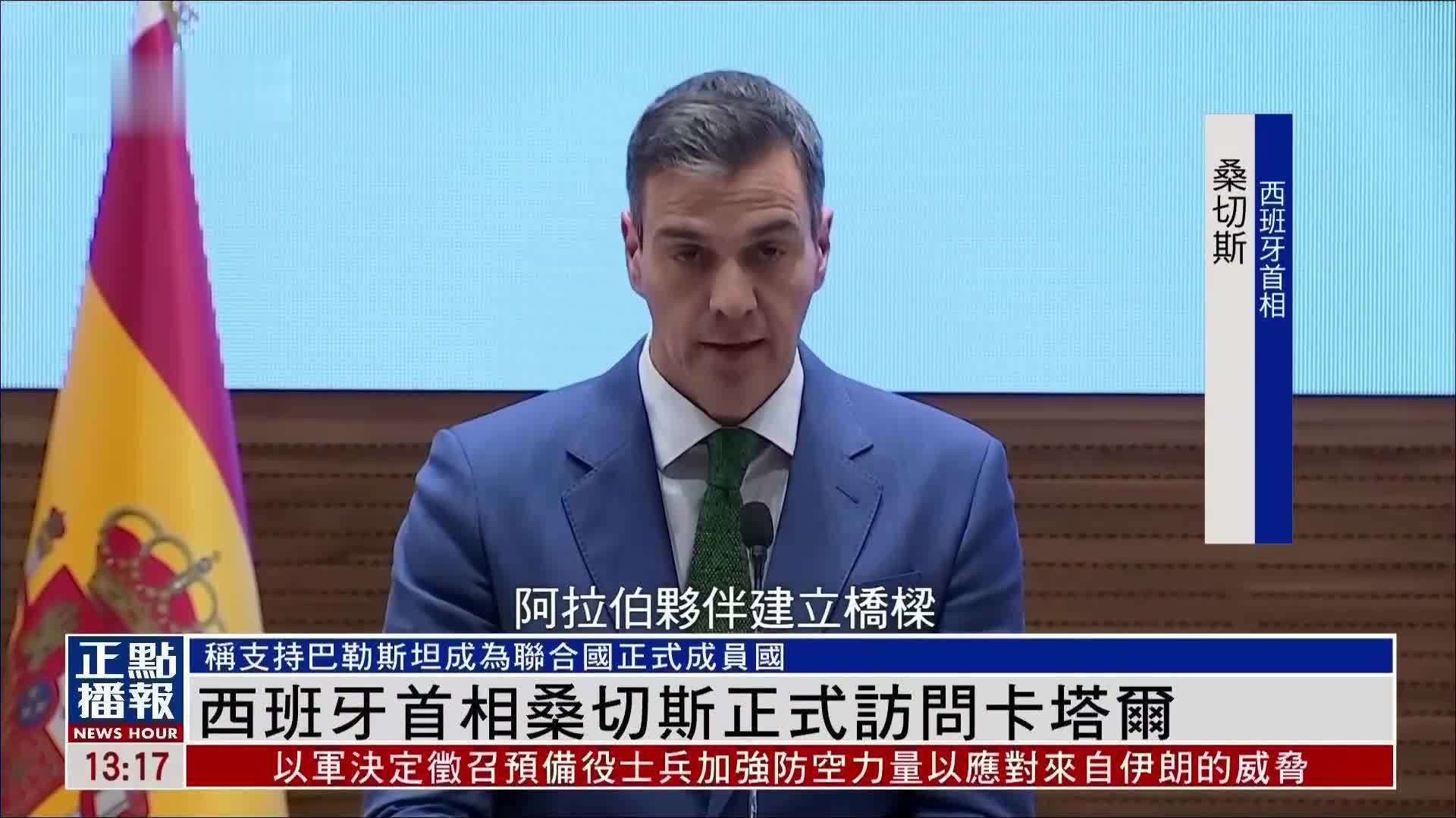 西班牙首相桑切斯正式访问卡塔尔