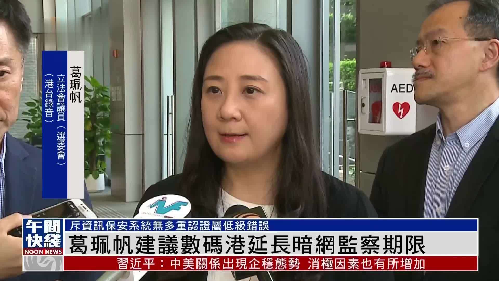 粤语报道｜香港立法会议员葛珮帆建议数码港延长暗网监察期限